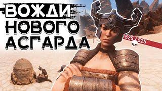 Именные рабы! Вожди нового Асгарда! CONAN EXILES AGE OF WAR