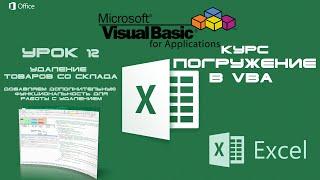 Погружение в VBA - Курс | Урок 12 | Удаление товара со склада и правим Баги Отладчиком | Excel+VBA