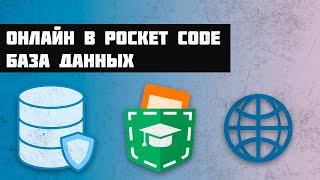 Pocket Code DataBase | Как сделать онлайн в Pocket Code