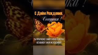 Веселая песенка в день рождения соседки.Поздравляю.Всех благ.