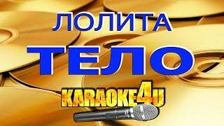 Лолита | Тело | Кавер минус