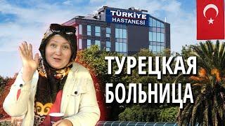 Медицина в Турции. Клиника, больница и врачи в Турции, Стамбул | Переезд в Турцию на ПМЖ | Серия #15