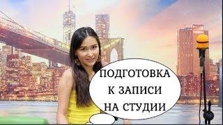 Как записаться на студии? Как подготовиться к записи на студии?