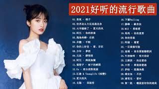 #popsongs2021 - | 2021新歌排行榜 - 2021流行歌曲 - 2021最新歌曲 - 2021年超好听的歌曲排行榜 - 音樂排行榜2021