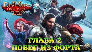 Divinity - Original Sin 2 - Definitive Edition Глава 2 Побег из форта Радость