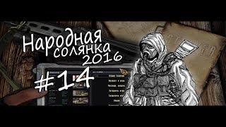 Сталкер. Народная солянка 2016 # 014. Доцент.