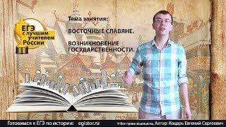 Государство восточных славян
