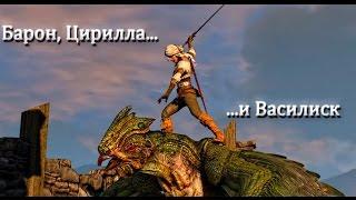 The Witcher 3: Барон, Цирилла... и Василиск