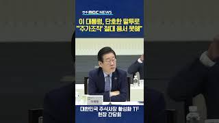 "'주가조작' 작전주 절대로 용서하면 안 돼!"