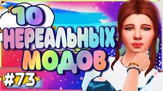 10 НЕРЕАЛЬНЫХ МОДОВ ДЛЯ СИМС 4 | МОДЫ ДЛЯ РАЗНООБРАЗИЯ ИГРЫ THE SIMS 4