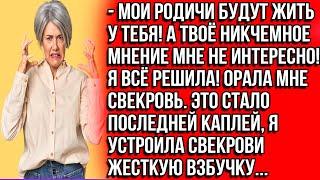 Мои родичи будут жить у тебя! А твоё никчемное мнение мне не интересно! Я всё решила! Орала свекровь