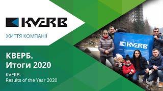 КВЕРБ. Итоги года 2020 / KVERB. Results of the Year