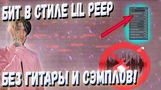 КАК СДЕЛАТЬ БИТ В СТИЛЕ LIL PEEP - ГИТАРНЫЙ БИТ БЕЗ СЭМПЛОВ В FL STUDIO