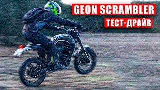 ЖОРСТКИЙ ТЕСТ ДРАЙВ Geon Scrambler 250 з пробігом 12 000 км