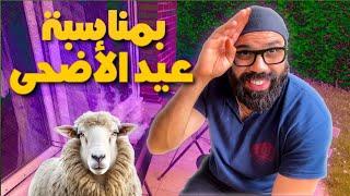 بمناسبة عيد الأضحى 