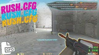 RUSHENSKY.CFG  ПРИВАТНЫЙ КОНФИГ ДЛЯ КС 1.6BEST AIM CFG CS 1.6