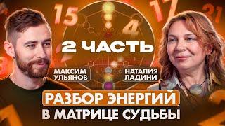 ЭКСКЛЮЗИВ! Разбор арканов-энергий матрицы судьбы. Наталия Ладини и Максим Ульянов. Энергии 8-14