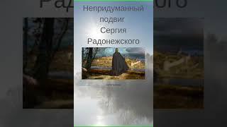 Аудиокнига "Непридуманный подвиг Сергия Радонежского - Сергей Васильев"