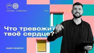 Что тревожит твоё сердце? | Церковь Хиллсонг Москва | Онлайн Собрание