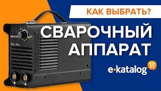 Как выбрать сварочный аппарат | Советы при выборе сварки