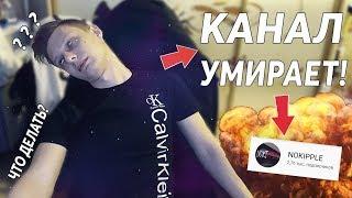 КОНЕЦ КАНАЛУ? | КАНАЛ УМЕР! | ЧТО ДАЛЬШЕ ДЕЛАТЬ?