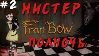 Fran Bow (Прохождение) #2 Мистер-полночь