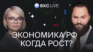 БКС Live: Когда восстановится экономика России? Как защититься от инфляции?