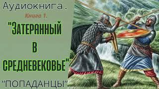 АУДИОКНИГА | ПОПАДАНЦЫ: "ЗАТЕРЯННЫЙ В СРЕДНЕВЕКОВЬЕ". КНИГА 1.