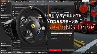 Советы,Которые Облегчат Твоё Управление Рулём В BeamNG Drive