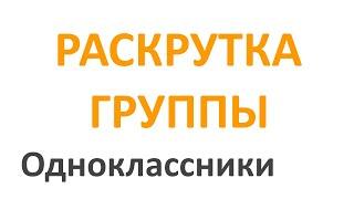 Раскрутка Группы в Одноклассниках. Продвижение Группы