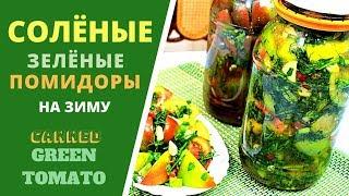 Солёный зелёный помидор . ГРУЗИНСКАЯ КУХНЯ . Canned Green Tomato