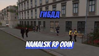 ГИБДД | Социальный ролик | Namalsk RP Odin