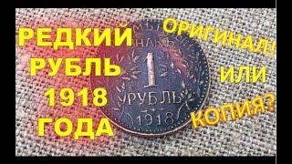 РЕДКИЙ 1 РУБЛЬ 1918 ГОДА ОРИГИНАЛ ! ИЛИ КОПИЯ ? | ALEX AVERS