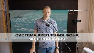 Модернизируем систему крепления фона