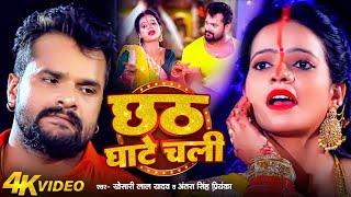 #VIDEO | छठ घाटे चली | #Khesari Lal Yadav , #Antra Singh Priyanka | Bhojpuri Chhath Song 2024