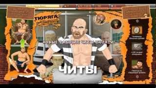 Тюряга онлайн - секреты, накрутка, читы