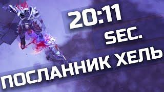   ПОСЛАННИК ХЕЛЬ ЗА 20:11 СЕКУНД НОВЫЙ МИРОВОЙ РЕКОРД В FROSTBORN