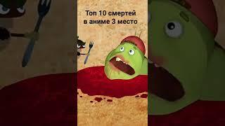 топ 10 смертей в аниме