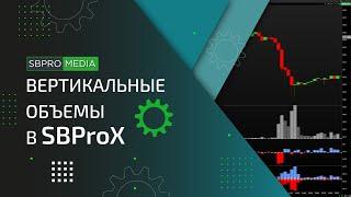 Вертикальные объемы в SBProX