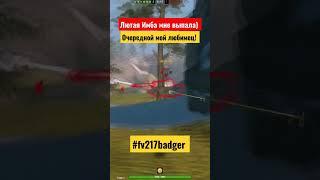 Лютая Имба) #wot #wotblitz #fv217badger #игры