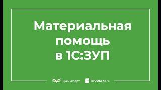 Материальная помощь в 1С 8.3 ЗУП