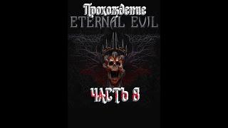 Eternal Evil Прохождение #6 Мёртвый город