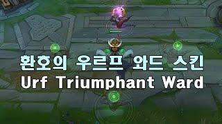 환호의 우르프 와드 스킨 (Urf Triumphant Ward Skin)