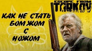 Escape from Tarkov - Как не стать Бомжом с Ножом !