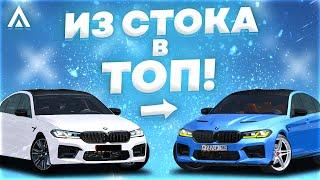 Делаю из BMW M5 F90 КОНФЕТКУ! [ИЗ СТОКА В ТОП] Amazing Online