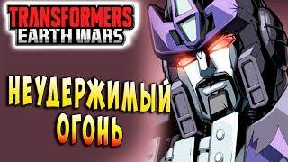 НЕУДЕРЖИМЫЙ ВНУТРЕННИЙ ОГОНЬ! Трансформеры Войны на Земле Transformers Earth Wars #83