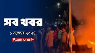 সারাদিনের সব খবর একসাথে | Sob Khobor | 12 AM | 1 November 2024 | Jamuna TV