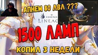 Lineage 2 Essence 1500 волшебных ламп! Овер апает 80 лвл