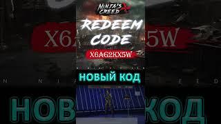 NINJAS CREED (КРЕДО НИНДЗЯ) — НОВЫЙ КОД, АЛМАЗЫ, ЖЕТОНЫ — NEW FREE REWARDS PROMO CODE DIAMONDS