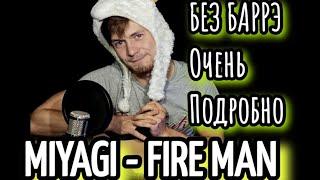 FIRE MANl - MIYAGI & ЭНДШПИЛЬ на гитаре разбор, аккорды, cover, без баррэ